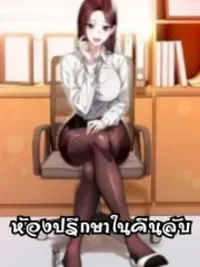 ปกมังงะ Her Midnight Sessions - ห้องปรึกษาในคืนลับ