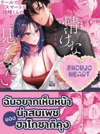 ปกมังงะ (18+) I Want to See Hakozaki-kun's Pitiable Face - ฉันอยากเห็นหน้าน่าสมเพชของฮาโกซากิคุง