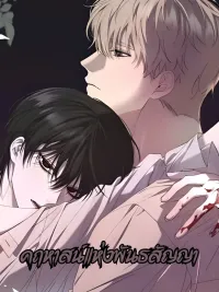 ปกมังงะ The Mansion of Covenant - คฤหาสน์แห่งพันธสัญญา