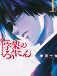 ปกมังงะ Juujika no Rokunin - ครอสแห่งผู้ทำลายล้าง