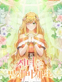 ปกมังงะ Don't Trust the Goddess - อย่าไว้ใจนักบุญหญิง