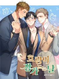 ปกมังงะ Tiger's Wedding Day - แฟนผมเป็นเสือสุดแซ่บ