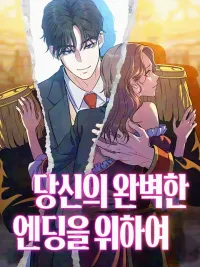 ปกมังงะ For Your Perfect Ending - เพื่อจุดจบที่สมบูรณ์แบบของคุณ