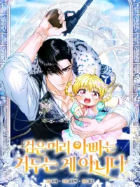 The Black-Haired Dad Is Not Reaping - พ่อผมดำไม่ได้เก็บเกี่ยว ปกมังงะ The Black-Haired Dad Is Not Reaping - พ่อผมดำไม่ได้เก็บเกี่ยว