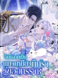 ปกมังงะ The Possesive Tyrant and His Sleepy Cat - ฉันกลายเป็นแมวเหมียวนิทราของทรราช
