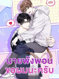 ปกมังงะ Mr. Mongoose... I want you! - นายพังพอนครับ...ขอผมนะครับ!