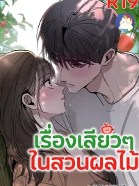 ปกมังงะ The Orchard's Circumstances - เรื่องเสียวๆ ในสวนผลไม้ R-19
