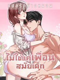ปกมังงะ Not Just a Childhood Friend - ไม่ใช่แค่เพื่อนสมัยเด็ก