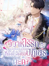 ปกมังงะ This Time, I Will Avoid This Marriage - วิวาห์ไร้รักเช่นนี้ ฉันขอปฏิเสธนะคะ!