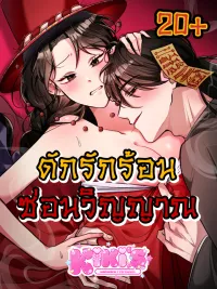 ปกมังงะ Capturing Spirits, Catching Feelings - ดักรักร้อน ซ่อนวิญญาณ