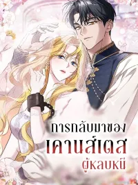 ปกมังงะ The Runaway Countess Has Returned - การกลับมาของเคานส์เตสผู้หลบหนี