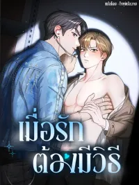 ปกมังงะ Method Romance - เมื่อรักต้องมีวิธี