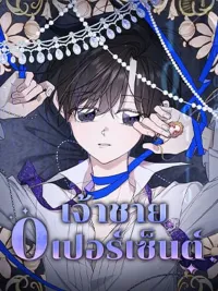 ปกมังงะ The 0% Prince - เจ้าชาย 0 เปอร์เซ็นต์