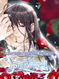 ปกมังงะ After Picking Up a Ghost Young Master, I'm Never Single Again! - หลังจากเก็บคุณชายผีได้ ก็ไม่เคยโสดอีกเลย!