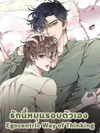 Egocentric Way of Thinking - รักนี้หมุนรอบตัวเอง ปกมังงะ Egocentric Way of Thinking - รักนี้หมุนรอบตัวเอง