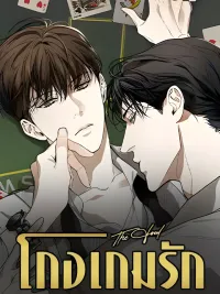 ปกมังงะ The Foul - โกงเกมรัก