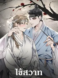 ปกมังงะ Nasty Fever - ไข้สวาท Fever