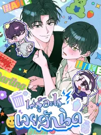 ปกมังงะ I Don't Know Anything - ไม่รู้อะไรเลยสักนิด