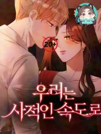 ปกมังงะ รุกล้ำคืนรัก - We are at our pace