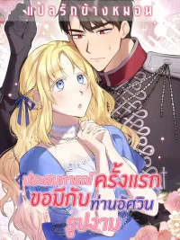 ปกมังงะ I Want My First Time With a Handsome Knight - ประสบการณ์ครั้งแรก ขอมีกับท่านอัศวินรูปงาม
