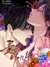 ปกมังงะ Flowers Are Bait - ดอกไม้กลายเป็นเหยื่อ