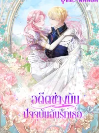 ปกมังงะ อดีตช่างมันปัจจุบันฉันรักเธอ - Even if the Villain’s Daughter Regresses