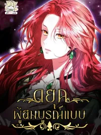 ปกมังงะ To the Perfect Duke - ถึงดยุคผู้สมบูรณ์แบบ