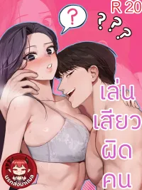 ปกมังงะ I Confessed to the Wrong Guy - เล่นเสียวผิดคน