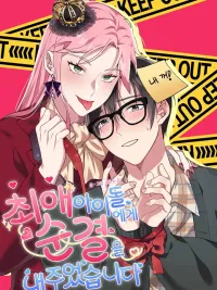 ปกมังงะ I Gave Up My Virginity to My Favorite Idol - ครั้งแรกของฉันให้ไอดอลไปเลย