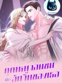 ปกมังงะ The Curious Lady and Her Knight - คุณหนูจอมซนกับอัศวินของเธอ