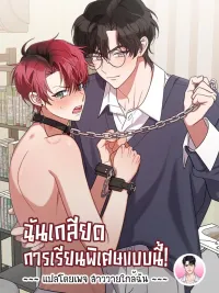 ปกมังงะ I Hate This Kind of Tutoring! - ฉันเกลียดการเรียนพิเศษแบบนี้!