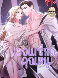 ปกมังงะ สอนเซ็กส์คุณหนู R-19