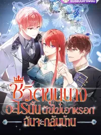 ปกมังงะ I Don't Want That Noble Life, I'm Going Home - ชีวิตขุนนางอะไรนั้นฉันไม่เอาหรอก ฉันจะกลับบ้าน