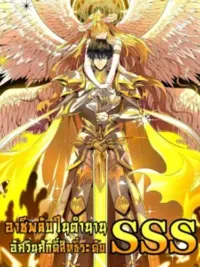 ปกมังงะ SSS Grade Saint Knight - อาชีพลับในตำนาน อัศวินศักดิ์สิทธิ์ ระดับ SSS