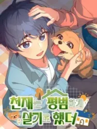 ปกมังงะ The Genius Wants to be Ordinary! - อัจฉริยะอยากใช้ชีวิตธรรมดา!