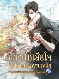 ปกมังงะ I Won't Regret My Second Life ~A Happy Ending Comes After Revenge~ - ฉันจะไม่เสียใจกับชีวิตที่สองของฉัน ~ตอนจบที่มีความสุขจะมาหลังการแก้แค้น~