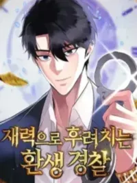 ปกมังงะ The Reincarnated Cop Who Strikes With Wealth - ตำรวจเกิดใหม่ ใช้ความรวยฟาดฟัน