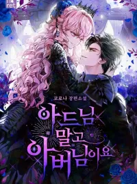 ปกมังงะ Rather Than The Son, I’ll Take The Father - ถ้าจะให้แต่งกับคนลูก ฉันขอแต่งกับคนพ่อดีกว่าค่ะ~