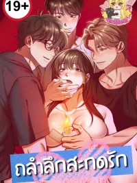 Pretending to Be Hypnotized - ถลำลึกสะกดรัก ปกมังงะ Pretending to Be Hypnotized - ถลำลึกสะกดรัก