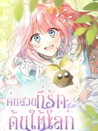 ปกมังงะ The Beloved Gardener of the World Tree - คนสวนที่รักของต้นไม้โลก