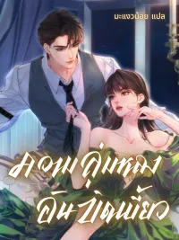 ปกมังงะ Fatal Favor - ความลุ่มหลงอันบิดเบี้ยว