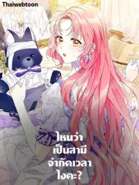 ปกมังงะ Wasn't He Supposed to Be a Contract Husband? - ไหนว่าเป็นสามีจำกัดเวลาไงคะ