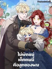 ปกมังงะ I'm Sure It's My Baby - ไม่ผิดแน่ เด็กคนนี้คือลูกของผม