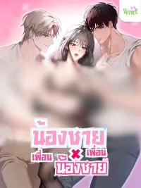 Brother, Friend, Brother - น้องชาย เพื่อน น้องชาย ปกมังงะ Brother, Friend, Brother - น้องชาย เพื่อน น้องชาย