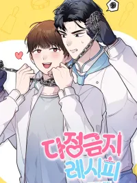 Forbidden Recipe - สูตรลับ(ห้าม)รัก ปกมังงะ Forbidden Recipe - สูตรลับ(ห้าม)รัก