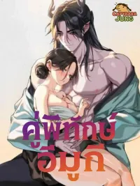ปกมังงะ คู่พิทักษ์อีมูกี - Imoogi's Companion