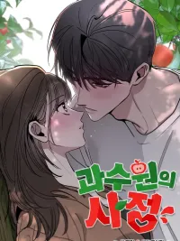 ปกมังงะ The Orchard's Secrets - ความลับของสวนผลไม้