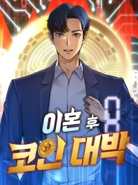 Jackpot After Divorce - หนึ่งเหรียญเปลี่ยนชีวิต ปกมังงะ Jackpot After Divorce - หนึ่งเหรียญเปลี่ยนชีวิต