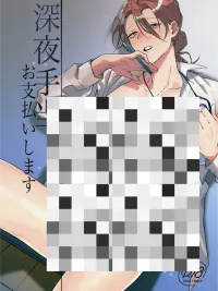 ปกมังงะ Overtime Tonight... I Will Take Care Of You - โอทีดึกคืนนี้... ผมจะดูแลเอง