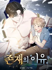 ปกมังงะ เหตุผลของการมีอยู่ 존재의 이유